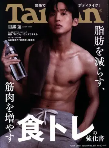 SnowMan 21년 10/14호 메구로 렌 Tarzan 819