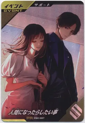 PSC-067 인간이 된다면 하고 싶은 것 프로모