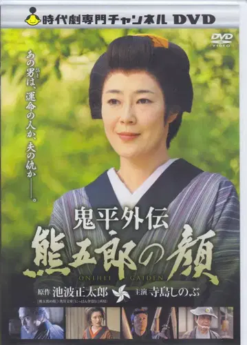 일본 국내 영화 DVD 오니헤이 외전 쿠마고로의 얼굴