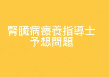 신장병 요양 지도사 예상 문제집