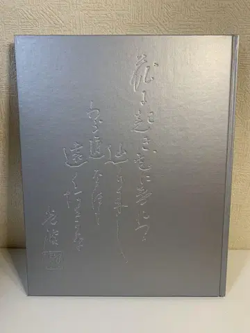 히라미츠나미 작품집 오하라류 문화사업부 히라 유이치 쇼와 59년 함 포함