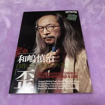 THE EFFECTOR 와지마 신지 자작 이펙터의 책 [왜곡]