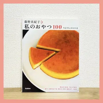 후지노 마키코 나의 간식 100, 지금까지도 앞으로도