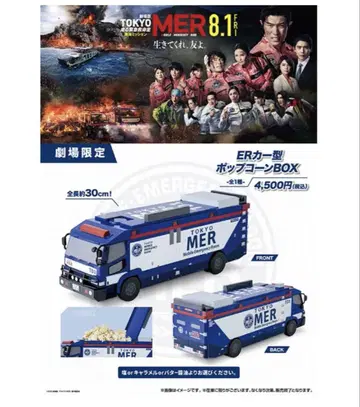 [미사용 새상품] TOKYO MER 팝콘 BOX TO 1 ER 카 형태