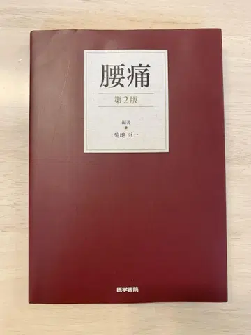 [의학 서적] 미재단! 요통 제2판
