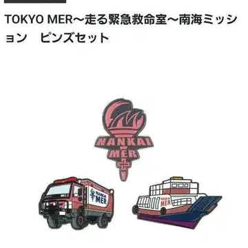 [미개봉 새상품] 극장판 TOKYO MER 남해 미션 핀즈 세트