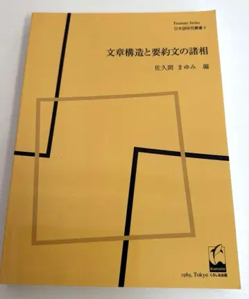 문서 구조와 요약문의 여러 양상 사쿠마 마유미 편
