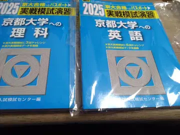 2025 교토대학 이과 영어 세트