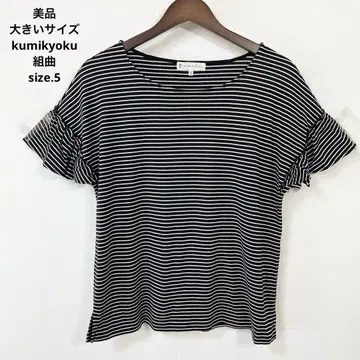 22 새상품급 빅 사이즈 kumikyoku 쿠미쿄쿠 프릴 보더 상의