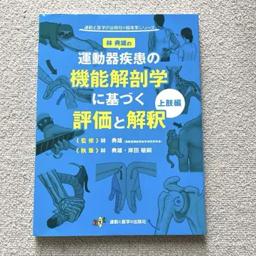 운동기 질환의 기능 해부학에 근거한 평가와 해석 상지편
