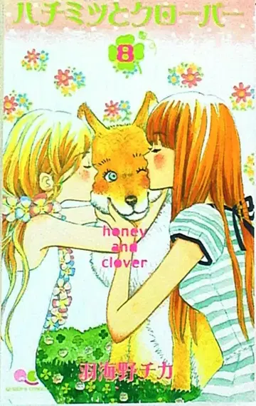 슈에이샤 퀸즈 코믹스 하네우미 치카 허니와 클로버 8