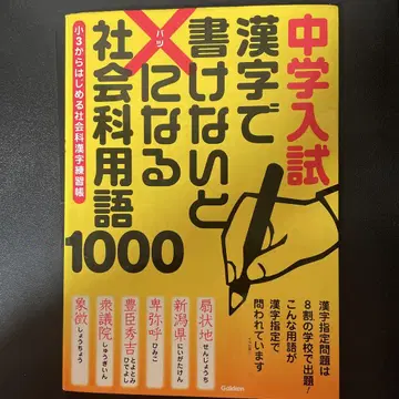 중학 입시 한자로 쓰지 못하면 x 되는 사회과 용어 1000