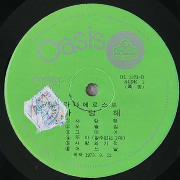 LANA ET ROSPO 라나에로스포 사랑해 / 토요일 밤에　レコード 오아시스레코드] 라나에로스포 (Lana et Rospo) / 사랑해