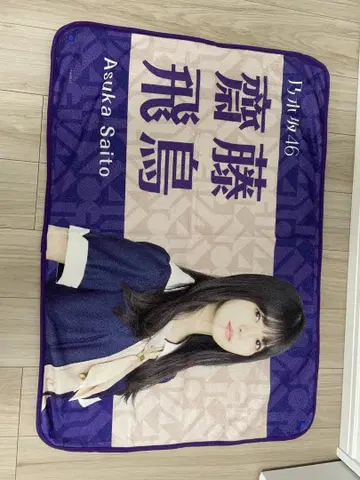 노기자카46 사이토 아스카 타월 보라색