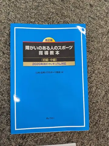 장애가 있는 사람의 스포츠 지도 교본