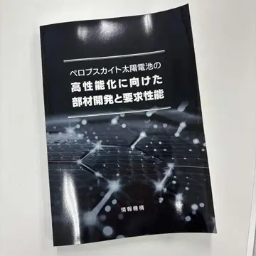 페로브스카이트 태양 전지 도서 정보 기구