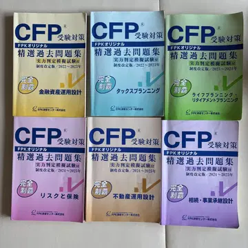 CFP 수험 대책 정선 과거 문제집 6권 세트