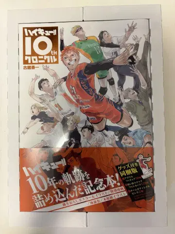 [새상품/미사용] 하이큐!! 10th 크로니클 굿즈 포함 동봉판