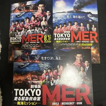 극장판 TOKYO MER ~달리는 응급구명실~ 남해 미션 팜플렛