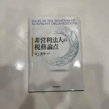 비영리법인의 세무 논점 오노우에 요시나가 저