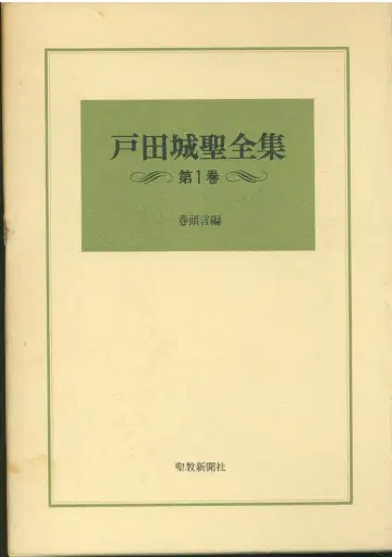 도다 죠세이 도다 죠세이 전집 전9세트
