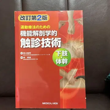 운동 요법을 위한 촉진 기술 하지 몸통 개정 제2판