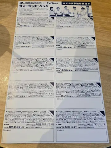[하이큐] 모스버거 썸머 럭키백 식사 보조권 2