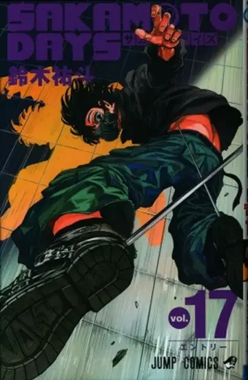 슈에이샤 점프 코믹스 스즈키 유토 !!)SAKAMOTO DAYS 17