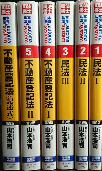 야마모토 코지의 automa system 사법서사(제9판) 6권 세트