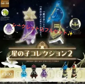 별의 아이 컬렉션 2 시크릿 포함 풀세트