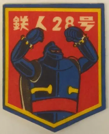 에자키 글리코 붙였다 떼는 와펜 철인 28호 (가오 포즈)