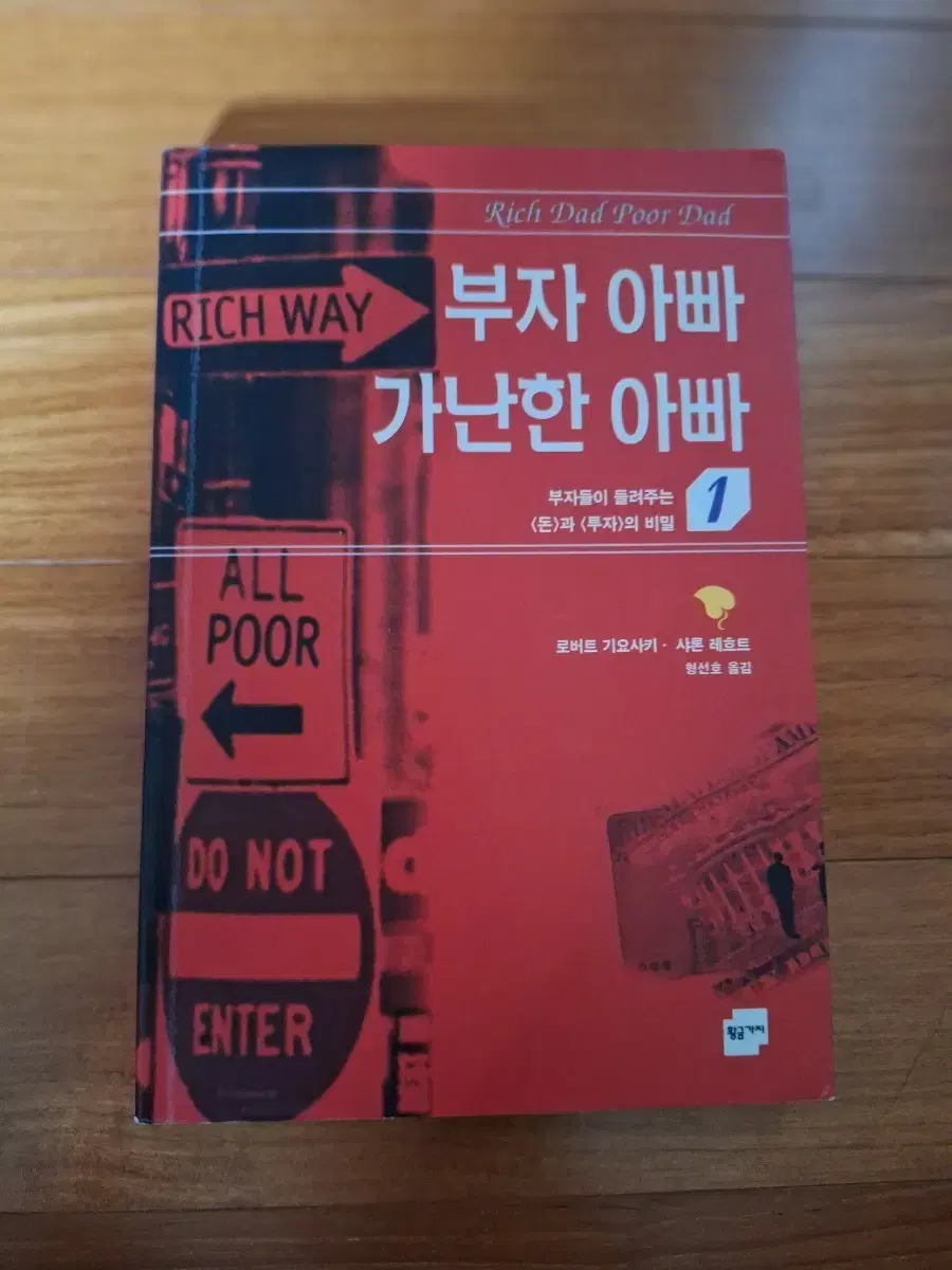 부자 아빠 가난한 아빠 1(로버트 기요사키.샤론 레흐트) | 브랜드 중고거래 플랫폼, 번개장터
