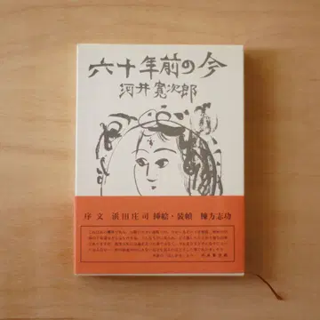 가와이 간지로 60년 전의 지금