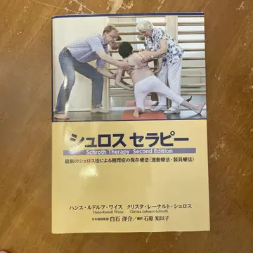 슈로스 테라피 제2판