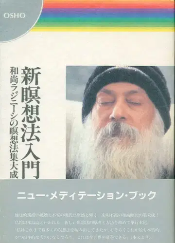 오쇼 라즈니쉬 새로운 명상법 입문