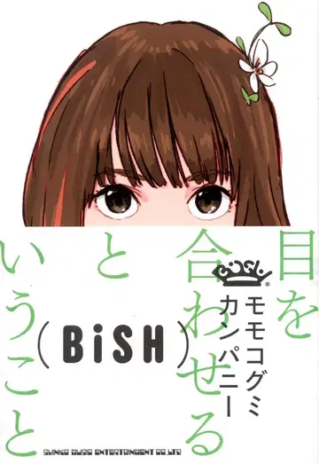 신코 뮤직 BiSH 모모코 구미 컴퍼니 눈을 맞춘다는 것