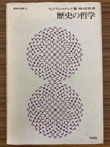 역사의 철학 윌리엄 H. 드레이 저