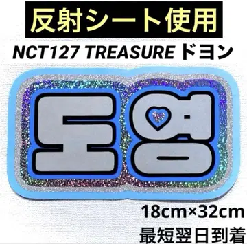 nct 127 treasure 도영 네임보드