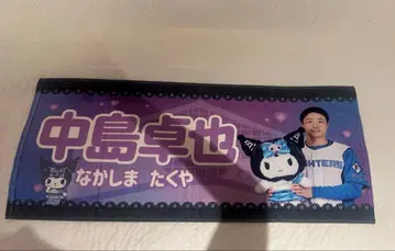 나카지마 타쿠야 응원 타월