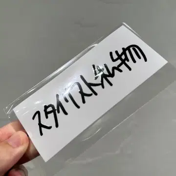 스타일리스트 소장품 입체 문자 스티커 씰