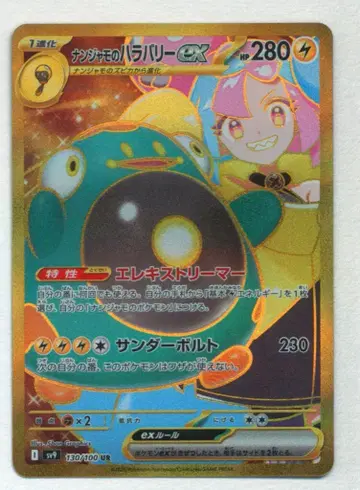 Pokemon SV9 130/100 난쟈모의 찌리배리ex UR