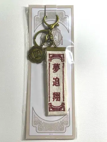 니지산지 중화회권 유메오이 카케루 자수 택 참