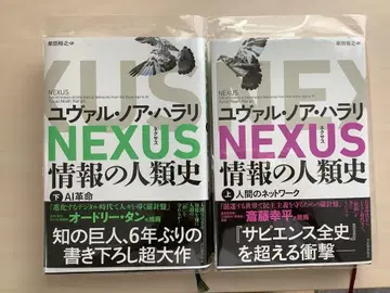 NEXUS 정보의 인류사 상, 하권