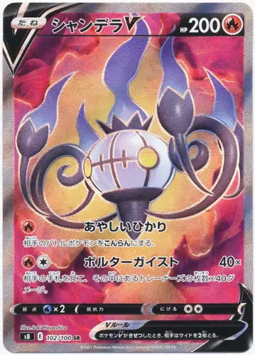 Pokemon S [퓨전 아츠] 102/100 샹델라V(SR) S8