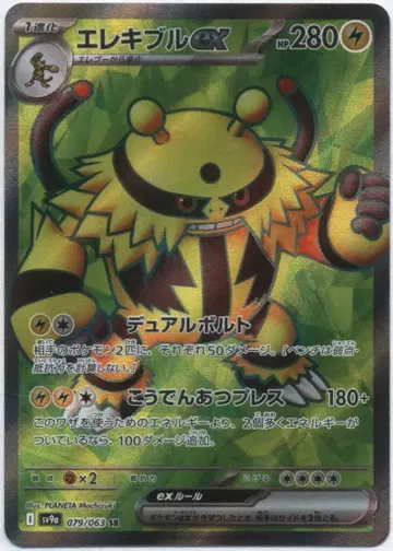 Pokemon SV9a 079/063 에레키블ex SR