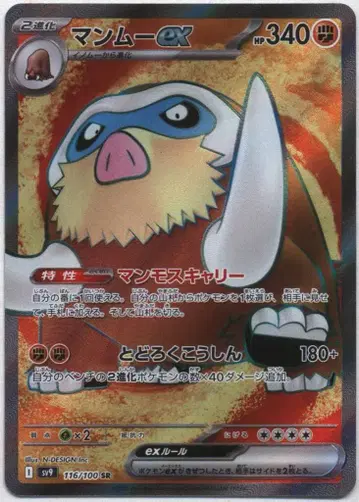 Pokemon SV9 116/100 맘모꾸리ex SR