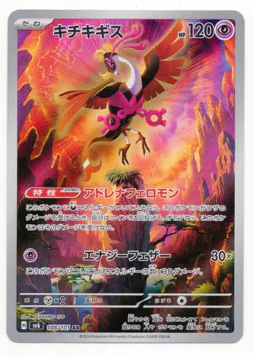 Pokemon SV6 108/101 키키키기 AR