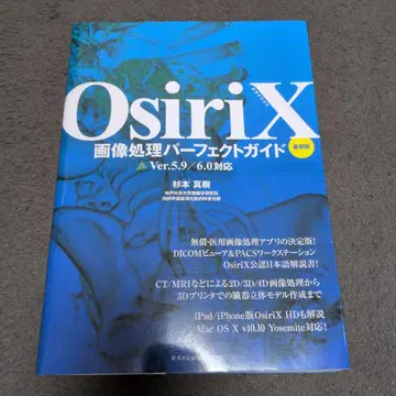 OsiriX 이미지 처리 퍼펙트 가이드 Ver.5.9/6.6 대응