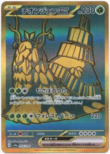 Pokemon SV4a 355/190 치오젠ex UR
