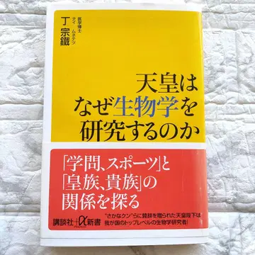 천황은 왜 생물학을 연구하는가 초판